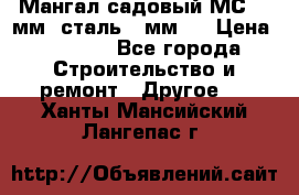 Мангал садовый МС-4 2мм.(сталь 2 мм.) › Цена ­ 4 000 - Все города Строительство и ремонт » Другое   . Ханты-Мансийский,Лангепас г.